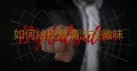 如何給皮草清洗去黴味 