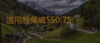 適用於榮威550 750 350名爵MG7 6 5 3 電子風扇電阻 散熱器風扇